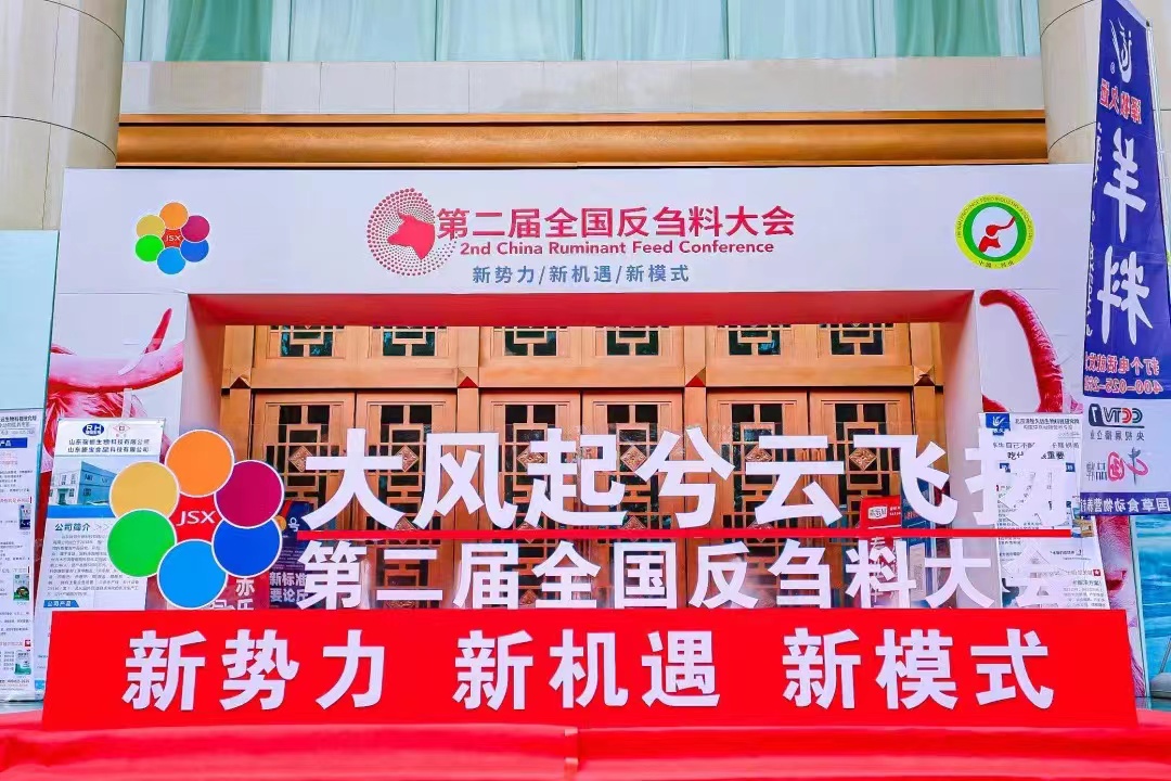 第二届全国反刍料大会01.jpg