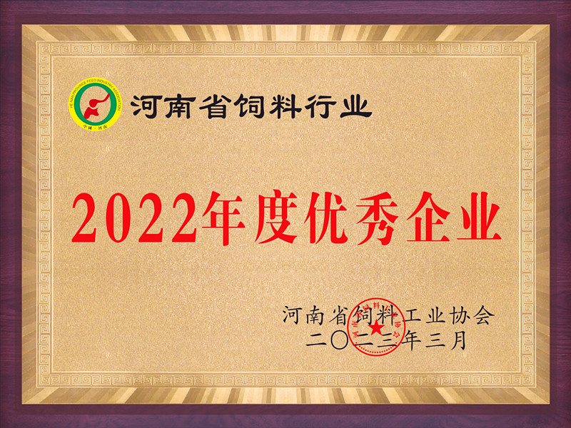 河南省饲料行�?022年度优秀企业_副本.jpg